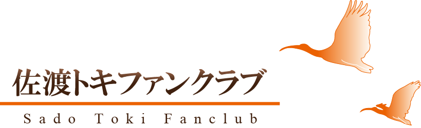 活動紹介 一社 佐渡生きもの語り研究所